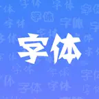 字体 - 字体下载 & 字体管家 iOS Icon