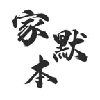 家默本 iOS Icon