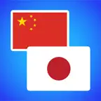 Chinese to Japanese Translator iOS Icon