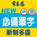 常春藤必備新制多益單字 iOS Icon