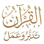 القرآن تدبر وعمل iOS Icon
