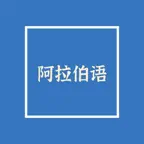 阿拉伯语大全 iOS Icon