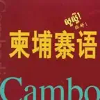 柬埔寨语大全 iOS Icon