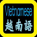 越南语大全 iOS Icon