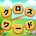 クロスワード やさしい - 日本語のパズルで脳トレ iOS Icon
