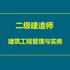 建筑工程管理与实务大全 iOS Icon