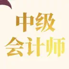 中级会计考试大全 iOS Icon