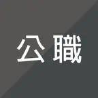 公職考試題庫 icon