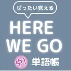 ぜったい覚える！Here We Go 中１単語帳 iOS Icon