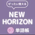 ぜったい覚える！New Horizon 中１単語帳 iOS Icon