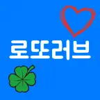 로또러브 - 당첨 번호 생성 iOS Icon