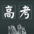 高考真题汇总(全) iOS Icon