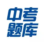 中考真题汇总(全) iOS Icon
