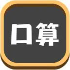 数学口算练习-6~8岁儿童小学数学益智学习游戏 iOS Icon