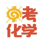 中考化学大全 iOS Icon
