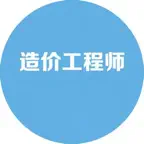 造价工程师考试大全 iOS Icon