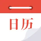 日历通-传统节假日老黄历日历工具 iOS Icon