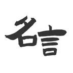 名言宝典 - 励志文案正能量名人得言格言宝库 iOS Icon