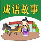 中华成语分类大全 iOS Icon
