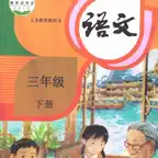 小学3年级下语文大全 iOS Icon