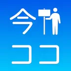 今ココ！ iOS Icon