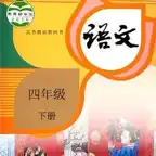 小学4年级下语文大全 iOS Icon