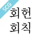 회헌회칙 iOS Icon
