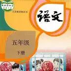 小学5年级下语文大全 iOS Icon