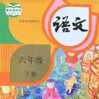 小学6年级下语文大全 iOS Icon