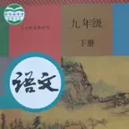 初中9年级下语文大全 iOS Icon