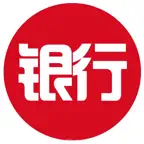 银行从业考试真题大全 iOS Icon