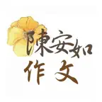 陳安如作文國文 iOS Icon