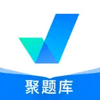 聚题库-拍照搜题职业资格考证神器 icon
