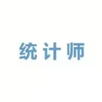 初级统计师考试大全 iOS Icon