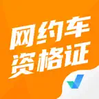 网约车司机考试聚题库-考试神器 iOS Icon