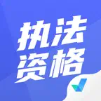 执法资格考试聚题库-历年真题专业刷题神器 iOS Icon