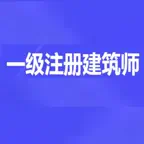 一级注册建筑师题库 iOS Icon