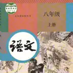 初中8年级上语文大全 iOS Icon