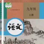 初中9年级上语文大全 iOS Icon