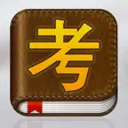 岩土工程师考试大全 iOS Icon