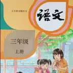 小3上语文大全 iOS Icon