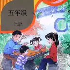 小5上语文大全 iOS Icon