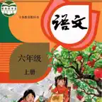 小6上语文大全 iOS Icon