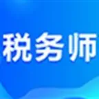 注册税务师考试大全 iOS Icon