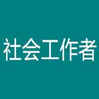 中级社会工作者考题大全 iOS Icon