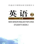 高中英语必修2大全(人教版) iOS Icon