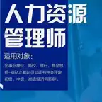 人力资源管理师考试一级大全 iOS Icon