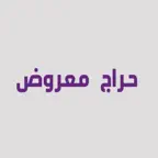 حراج معروض iOS Icon