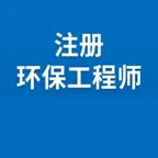 注册环保工程师考试 iOS Icon