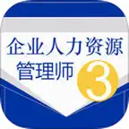 人力资源管理师考试三级大全 iOS Icon